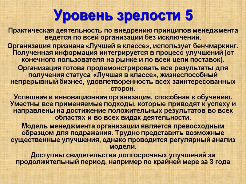 Уровень зрелости 5  Практическая деятельность по внедрению принципов менеджмента ведется по всей организации